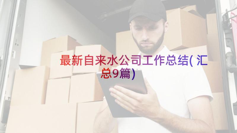 最新自来水公司工作总结(汇总9篇)