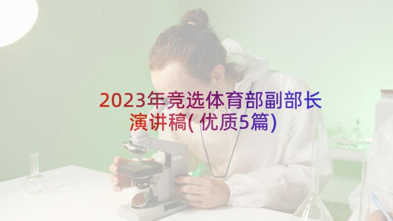 2023年竞选体育部副部长演讲稿(优质5篇)