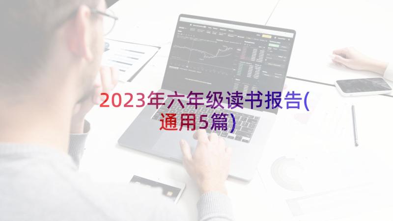 2023年六年级读书报告(通用5篇)