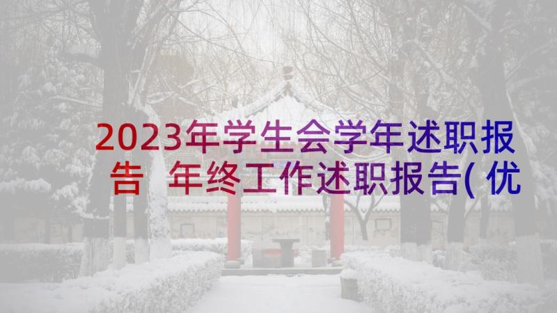 2023年学生会学年述职报告 年终工作述职报告(优质10篇)