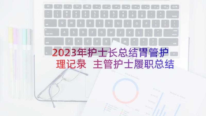 2023年护士长总结胃管护理记录 主管护士履职总结(精选5篇)