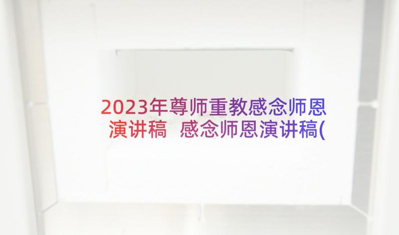2023年尊师重教感念师恩演讲稿 感念师恩演讲稿(优秀5篇)