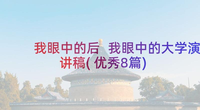 我眼中的后 我眼中的大学演讲稿(优秀8篇)