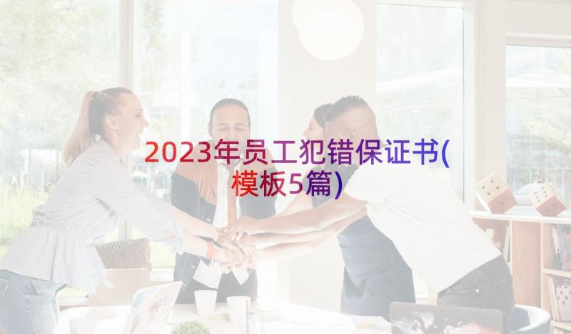 2023年员工犯错保证书(模板5篇)