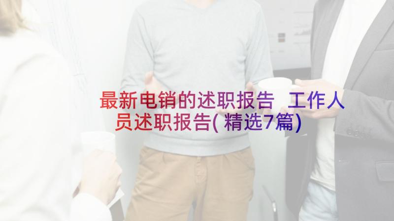 最新电销的述职报告 工作人员述职报告(精选7篇)