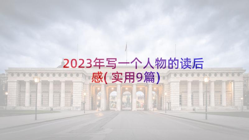 2023年写一个人物的读后感(实用9篇)