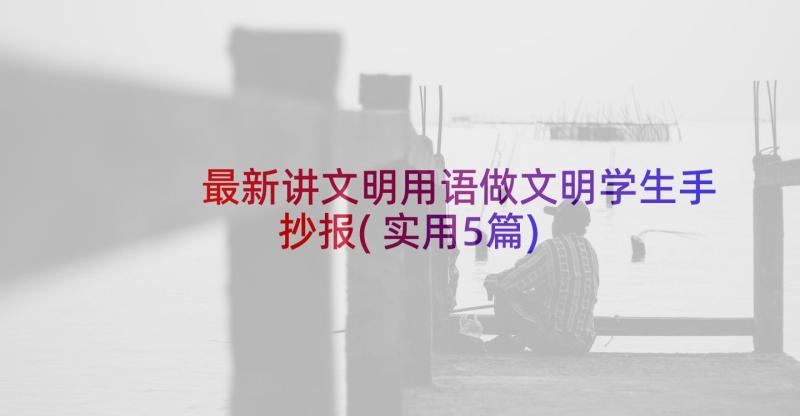 最新讲文明用语做文明学生手抄报(实用5篇)