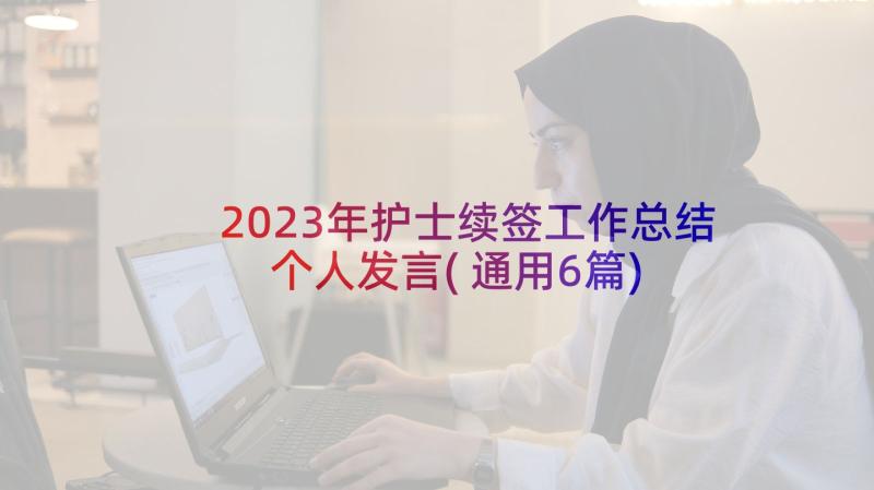 2023年护士续签工作总结个人发言(通用6篇)