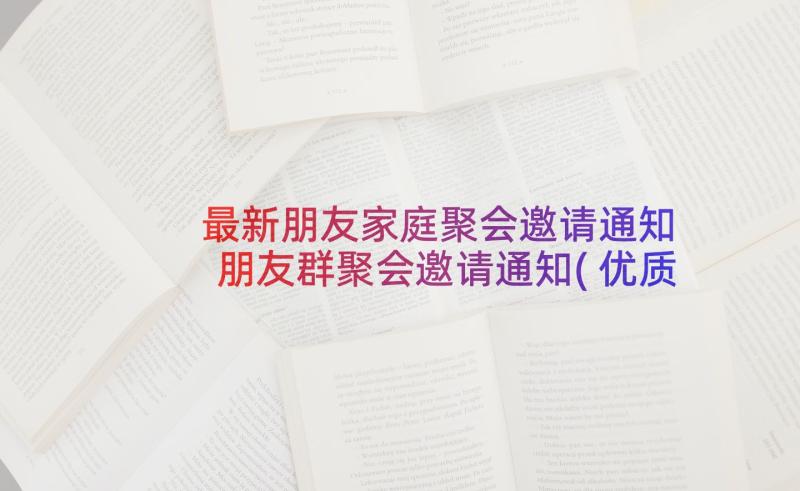 最新朋友家庭聚会邀请通知 朋友群聚会邀请通知(优质5篇)