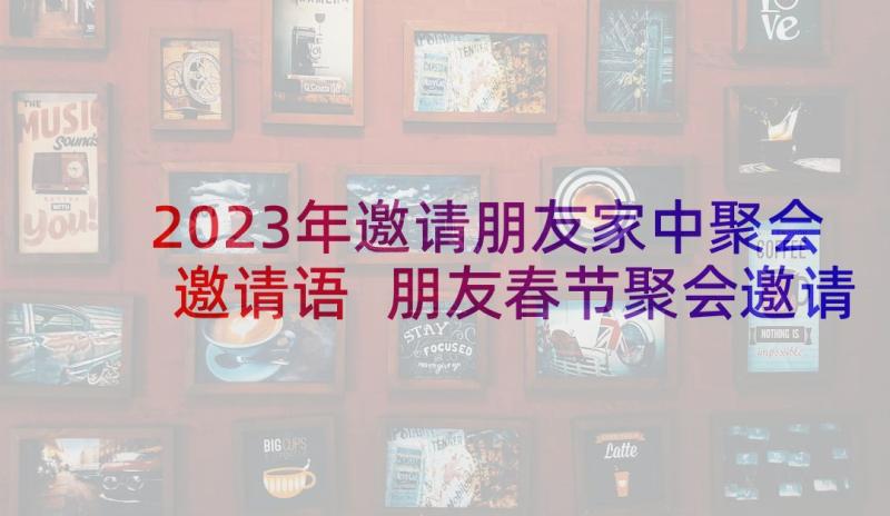 2023年邀请朋友家中聚会邀请语 朋友春节聚会邀请通知(通用5篇)