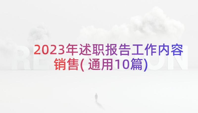 2023年述职报告工作内容销售(通用10篇)