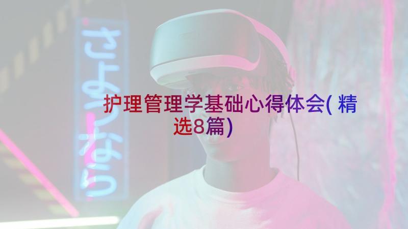 护理管理学基础心得体会(精选8篇)