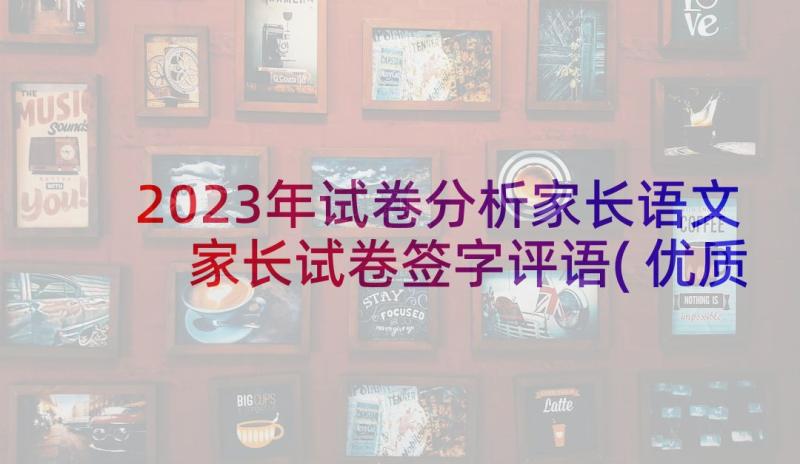 2023年试卷分析家长语文 家长试卷签字评语(优质8篇)