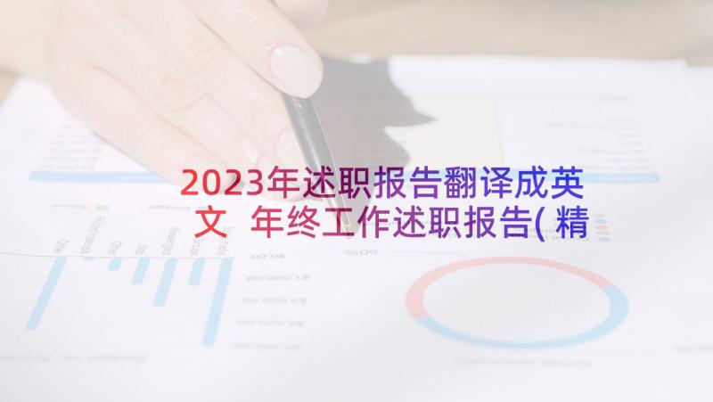 2023年述职报告翻译成英文 年终工作述职报告(精选6篇)