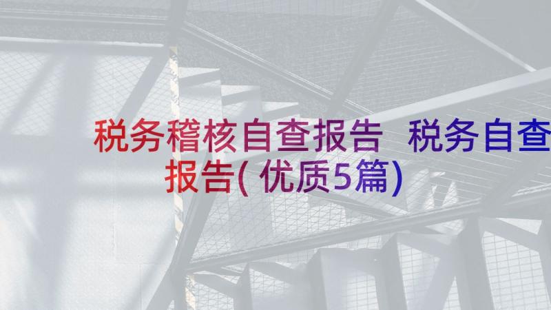 税务稽核自查报告 税务自查报告(优质5篇)