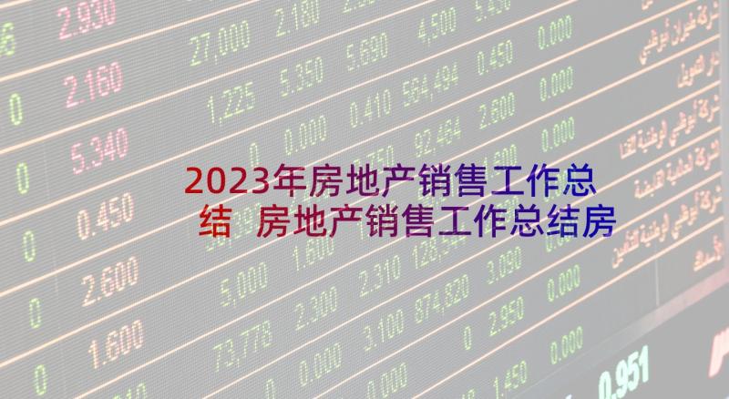 2023年房地产销售工作总结 房地产销售工作总结房地产销售工作汇报(优质8篇)