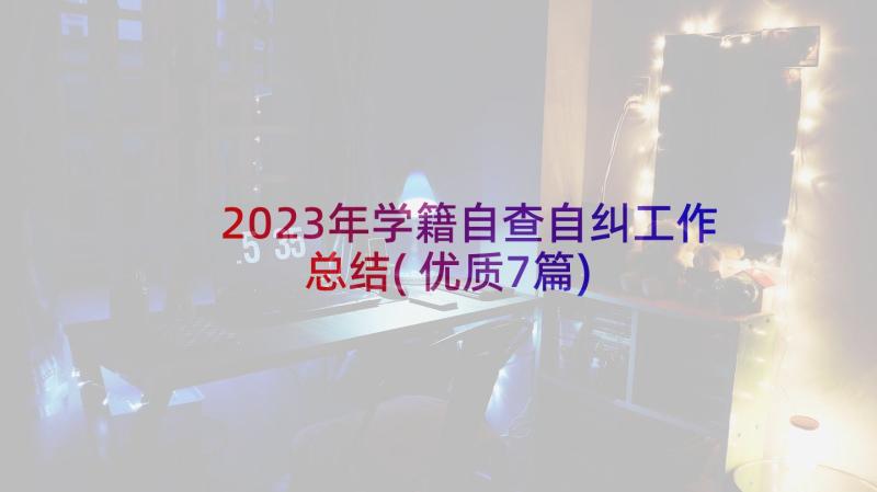 2023年学籍自查自纠工作总结(优质7篇)