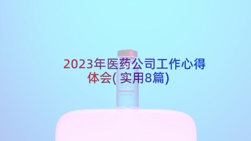 2023年医药公司工作心得体会(实用8篇)
