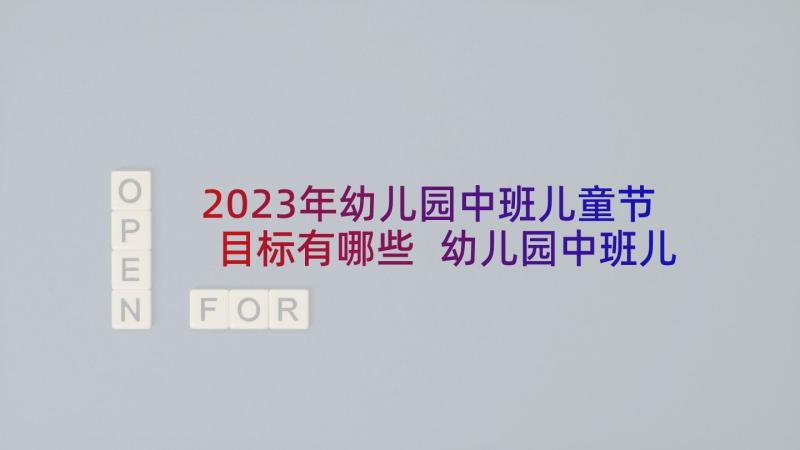 2023年幼儿园中班儿童节目标有哪些 幼儿园中班儿童节祝福语(通用6篇)