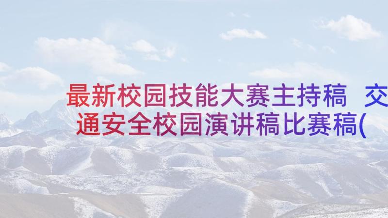 最新校园技能大赛主持稿 交通安全校园演讲稿比赛稿(优质5篇)