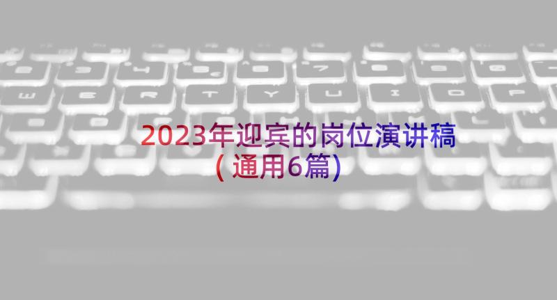 2023年迎宾的岗位演讲稿(通用6篇)