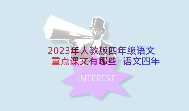 2023年人教版四年级语文重点课文有哪些 语文四年级下人教教案(通用10篇)