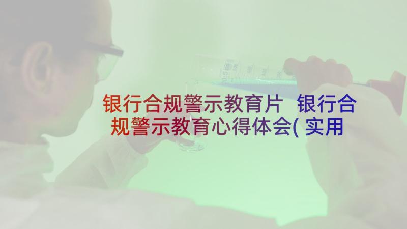 银行合规警示教育片 银行合规警示教育心得体会(实用5篇)