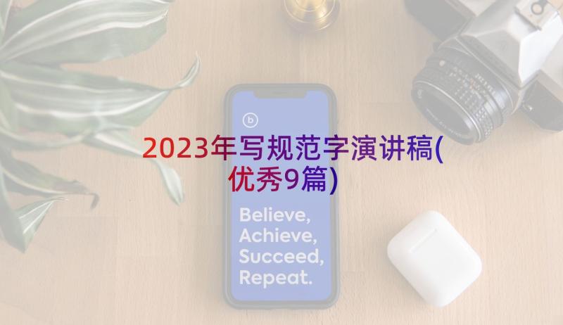 2023年写规范字演讲稿(优秀9篇)