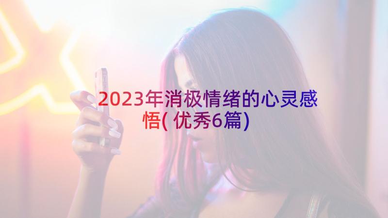 2023年消极情绪的心灵感悟(优秀6篇)