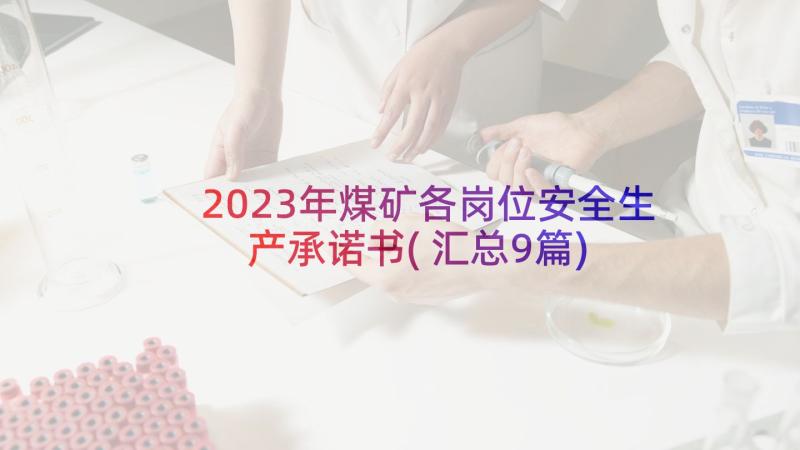 2023年煤矿各岗位安全生产承诺书(汇总9篇)