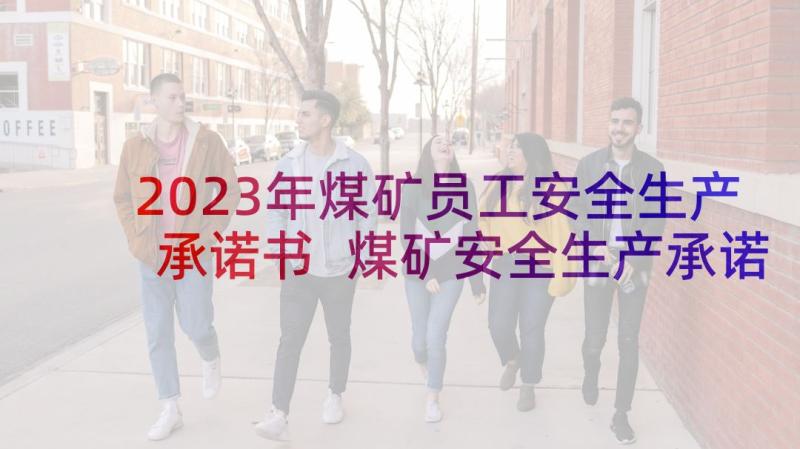 2023年煤矿员工安全生产承诺书 煤矿安全生产承诺书(实用5篇)