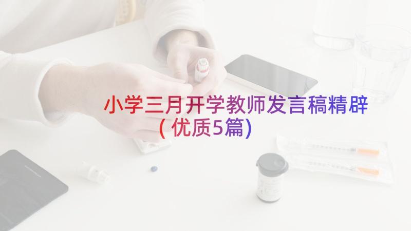 小学三月开学教师发言稿精辟(优质5篇)