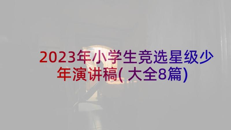 2023年小学生竞选星级少年演讲稿(大全8篇)