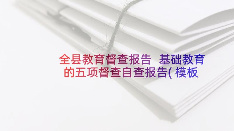 全县教育督查报告 基础教育的五项督查自查报告(模板5篇)