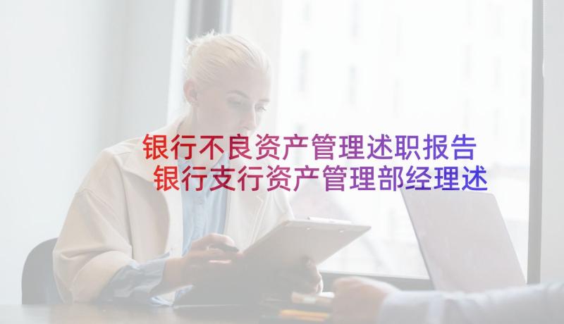 银行不良资产管理述职报告 银行支行资产管理部经理述职报告(大全5篇)