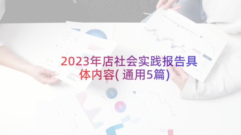 2023年店社会实践报告具体内容(通用5篇)