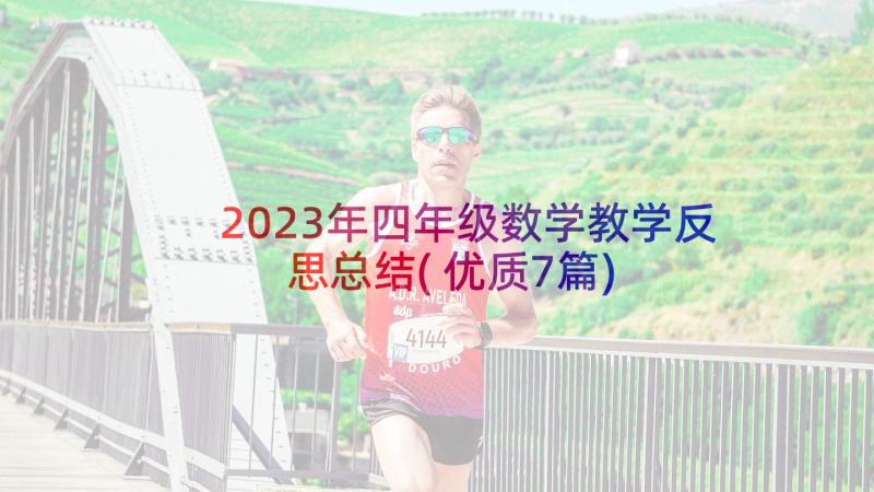 2023年四年级数学教学反思总结(优质7篇)