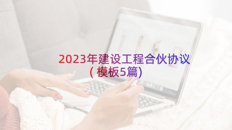 2023年建设工程合伙协议(模板5篇)