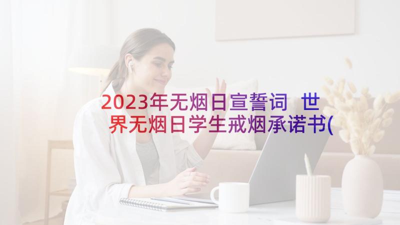 2023年无烟日宣誓词 世界无烟日学生戒烟承诺书(通用5篇)