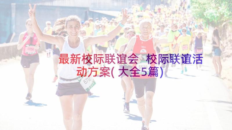 最新校际联谊会 校际联谊活动方案(大全5篇)