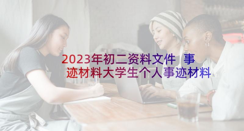 2023年初二资料文件 事迹材料大学生个人事迹材料(实用7篇)