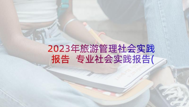 2023年旅游管理社会实践报告 专业社会实践报告(汇总9篇)