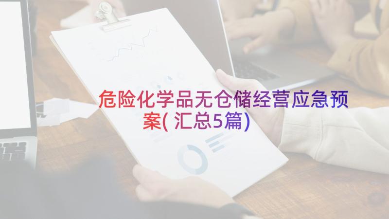 危险化学品无仓储经营应急预案(汇总5篇)