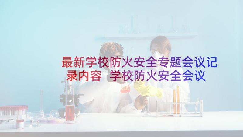 最新学校防火安全专题会议记录内容 学校防火安全会议记录(通用5篇)