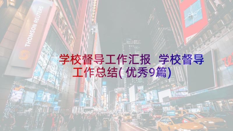 学校督导工作汇报 学校督导工作总结(优秀9篇)