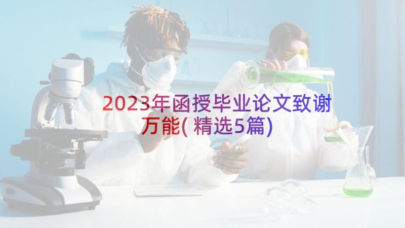 2023年函授毕业论文致谢万能(精选5篇)