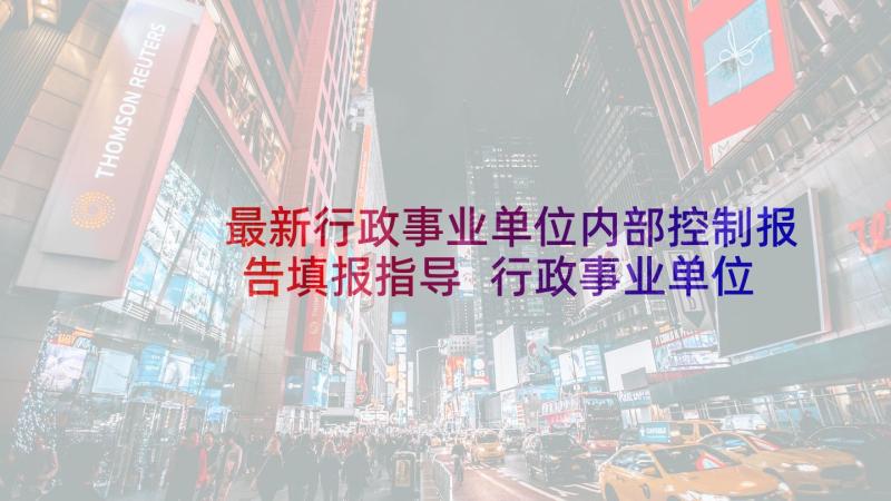 最新行政事业单位内部控制报告填报指导 行政事业单位内部控制基础性评价指标报告(大全5篇)