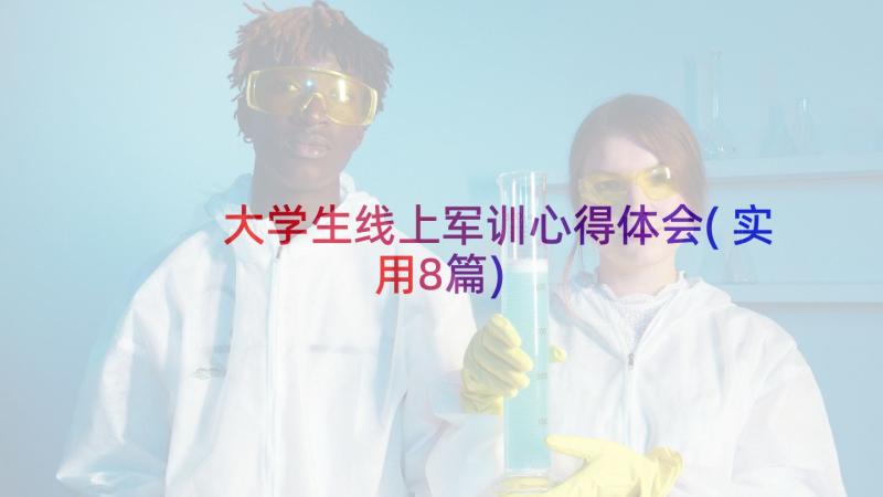 大学生线上军训心得体会(实用8篇)