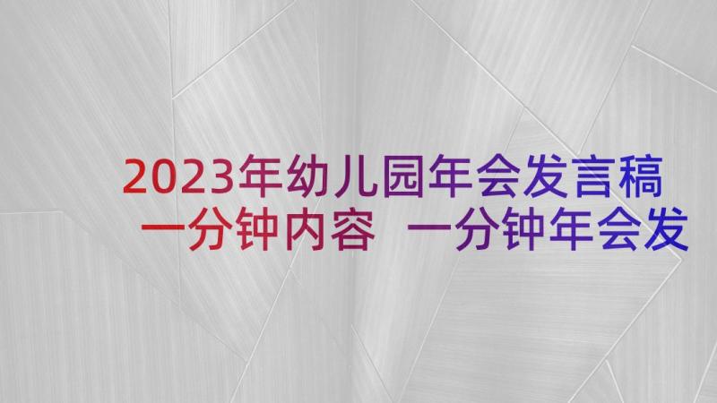 2023年幼儿园年会发言稿一分钟内容 一分钟年会发言稿(实用5篇)