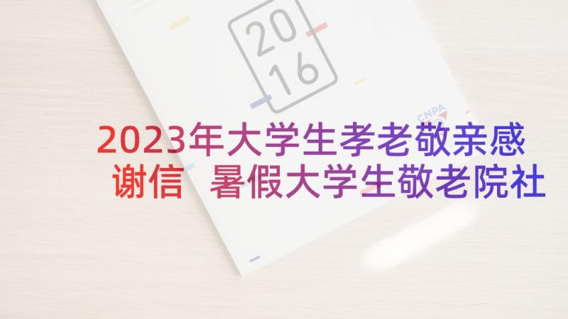 2023年大学生孝老敬亲感谢信 暑假大学生敬老院社会实践报告(汇总5篇)